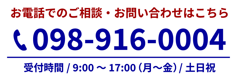 お電話での問い合わせ 098-916-0004