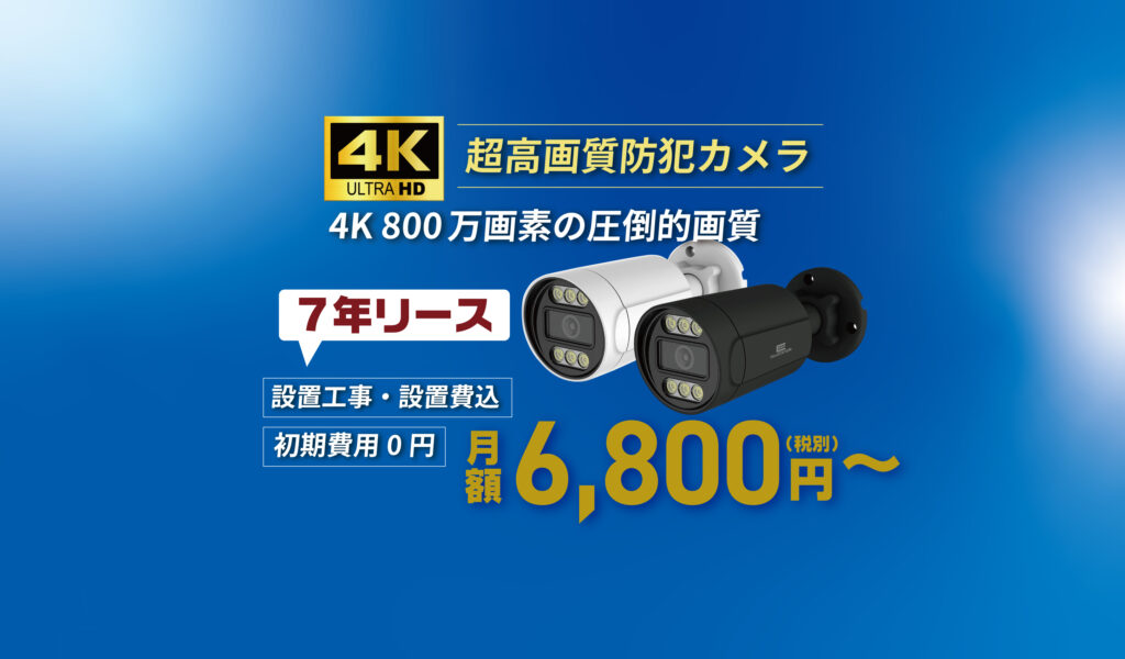 超高画質防犯カメラ7年リースが月額6,800円〜