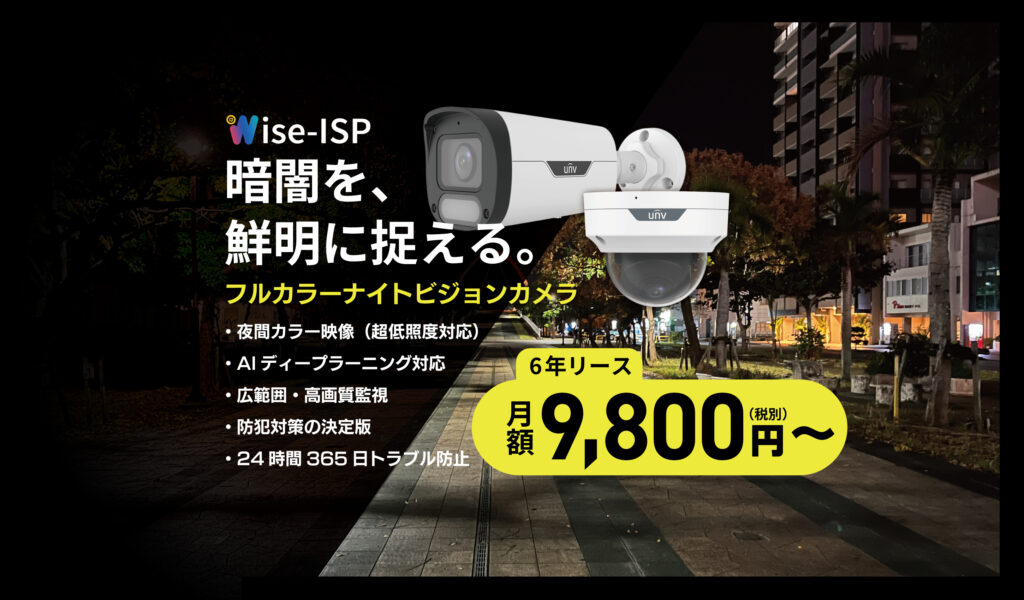 暗闇を鮮明に捉える防犯カメラ。6年リースが月額9,800円〜