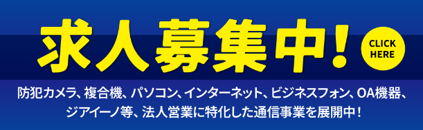 求人募集中！