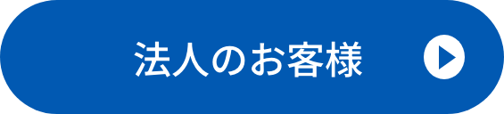 法人のお客様