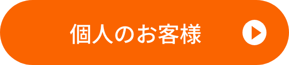 個人のお客様