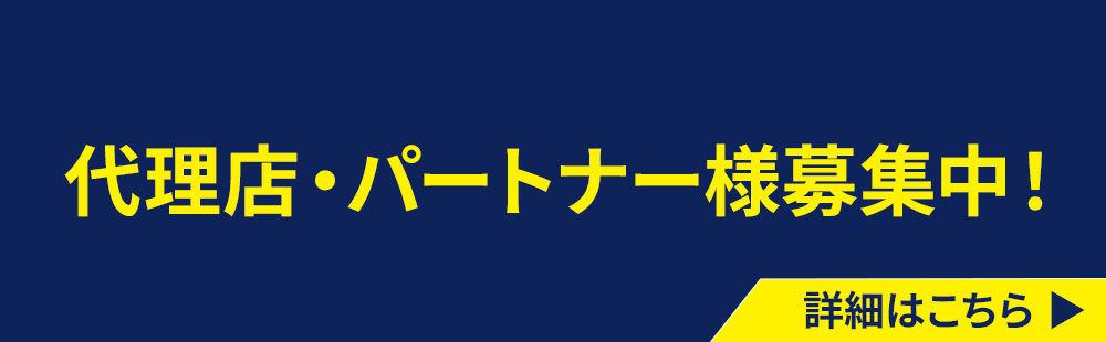 求人募集中！