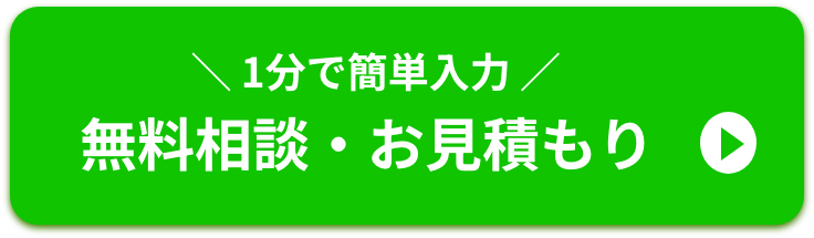 無料相談・お見積もり